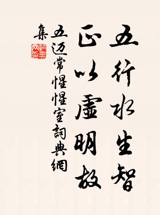 五迈五行水生智，正以虚明故书法作品欣赏