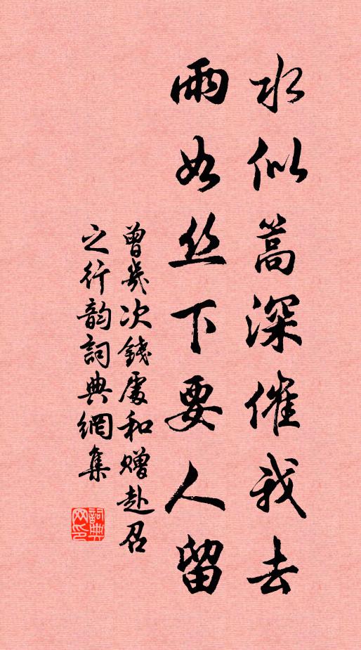 曾几水似篙深催我去，雨如丝下要人留书法作品欣赏