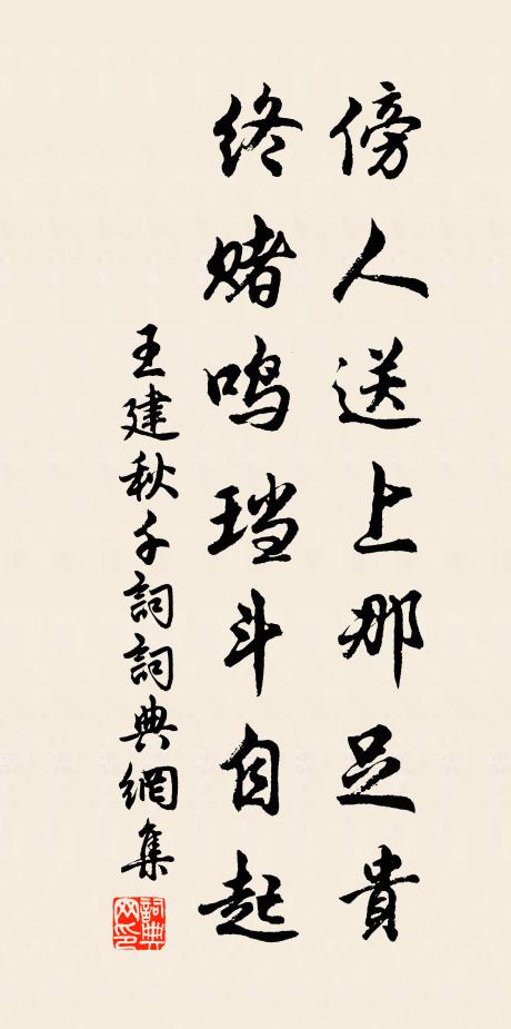 王建傍人送上那足贵，终赌鸣珰斗自起书法作品欣赏