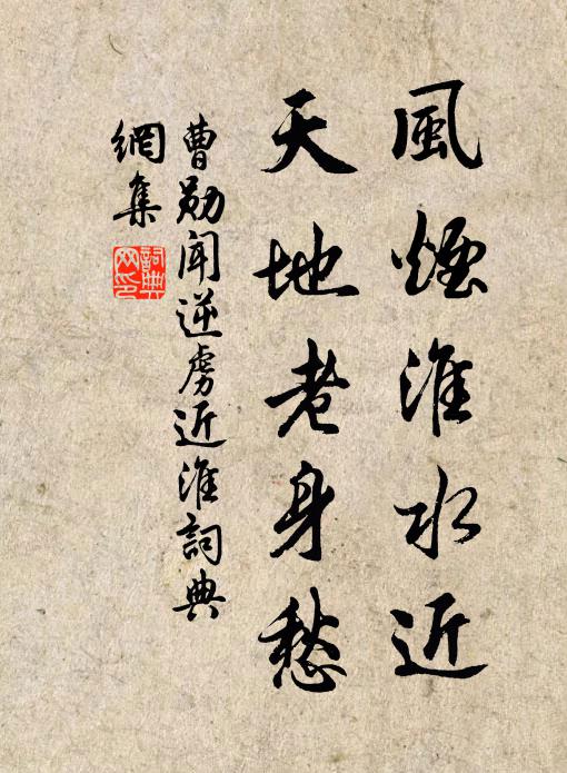 曹勋风烟淮水近，天地老身愁书法作品欣赏