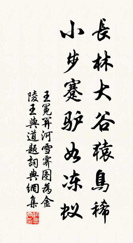 王冕长林大谷猿鸟稀，小步蹇驴如冻蚁书法作品欣赏