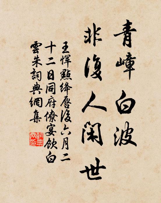 王恽青嶂白波，非复人闲世书法作品欣赏