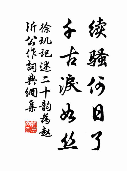 徐玑续骚何日了，千古泪如丝书法作品欣赏