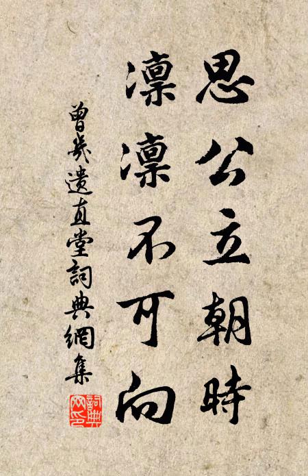 曾几思公立朝时,凛凛不可向书法作品欣赏