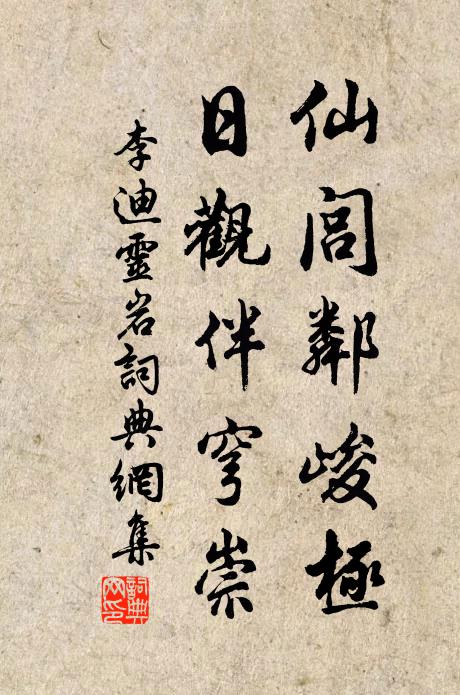 李迪仙闾邻峻极，日观伴穹崇书法作品欣赏