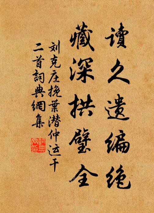 刘克庄读久遗编绝，藏深拱璧全书法作品欣赏