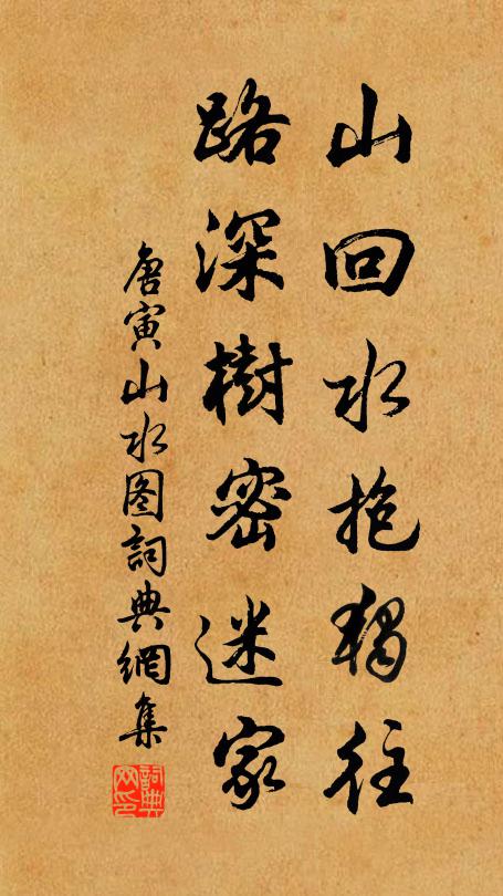 唐寅山回水抱独往，路深树密迷家书法作品欣赏