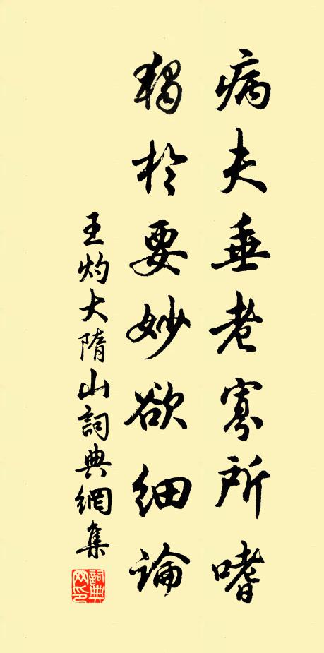 王灼病夫垂老寡所嗜，独于要妙欲细论书法作品欣赏