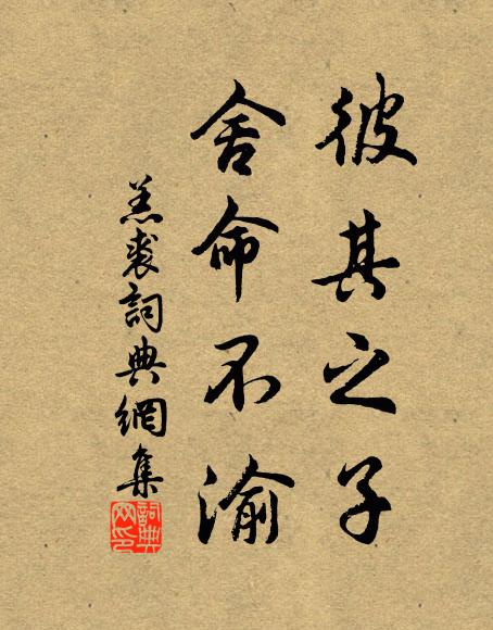 佚名彼其之子，舍命不渝书法作品欣赏