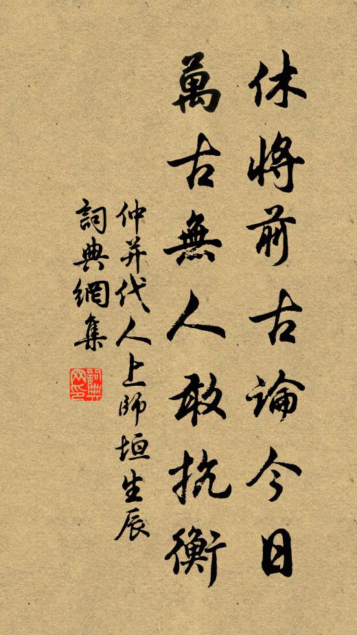 仲并休将前古论今日，万古无人敢抗衡书法作品欣赏
