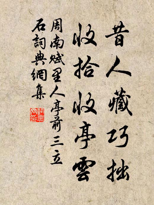 周南昔人藏巧拙，收拾收亭云书法作品欣赏