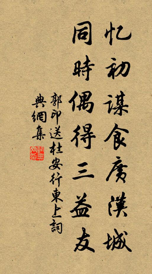 郭印忆初谋食广汉城，同时偶得三益友书法作品欣赏