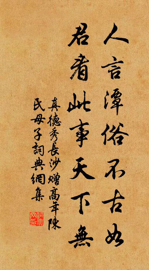 真德秀人言潭俗不古如，君看此事天下无书法作品欣赏