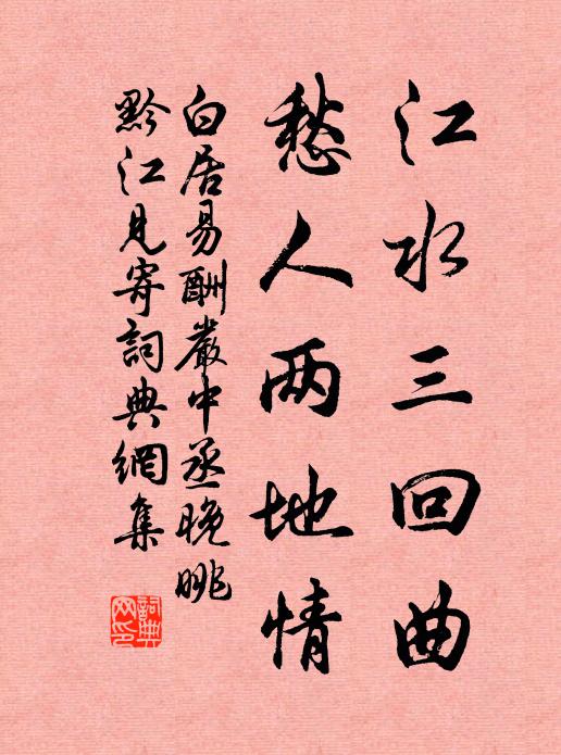 白居易江水三回曲，愁人两地情书法作品欣赏