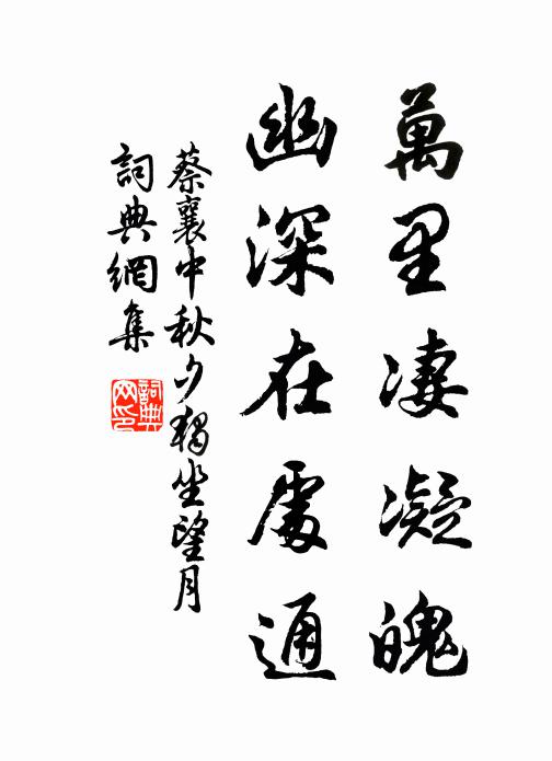 蔡襄万里凄凝魄，幽深在处通书法作品欣赏