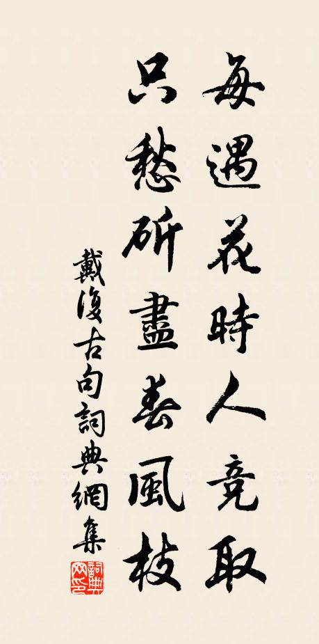 戴复古每遇花时人竞取，只愁斫尽春风枝。书法作品欣赏