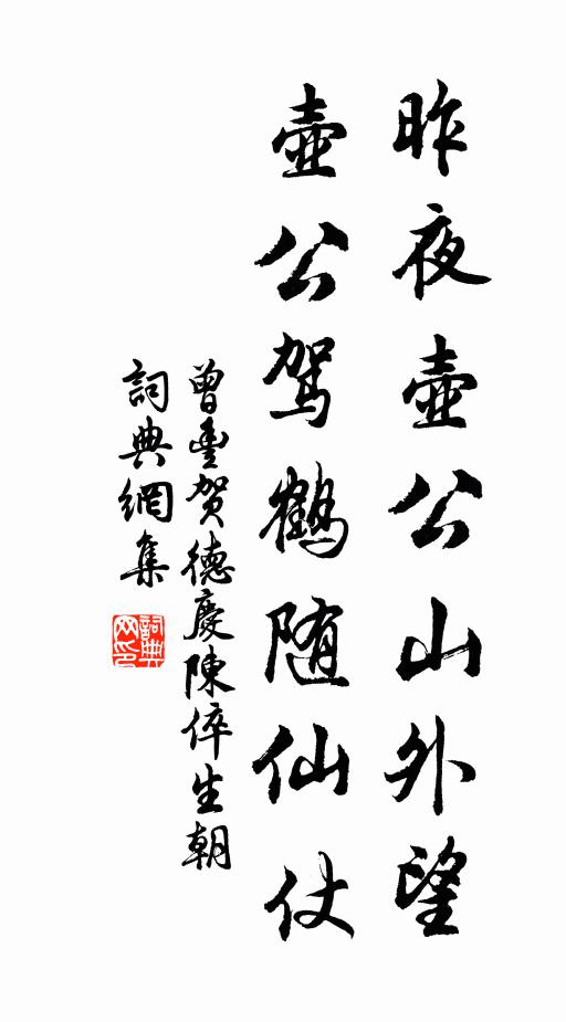 曾丰昨夜壶公山外望，壶公驾鹤随仙仗书法作品欣赏