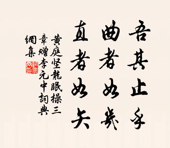 黄庭坚吾其止乎，曲者如几，直者如矢书法作品欣赏