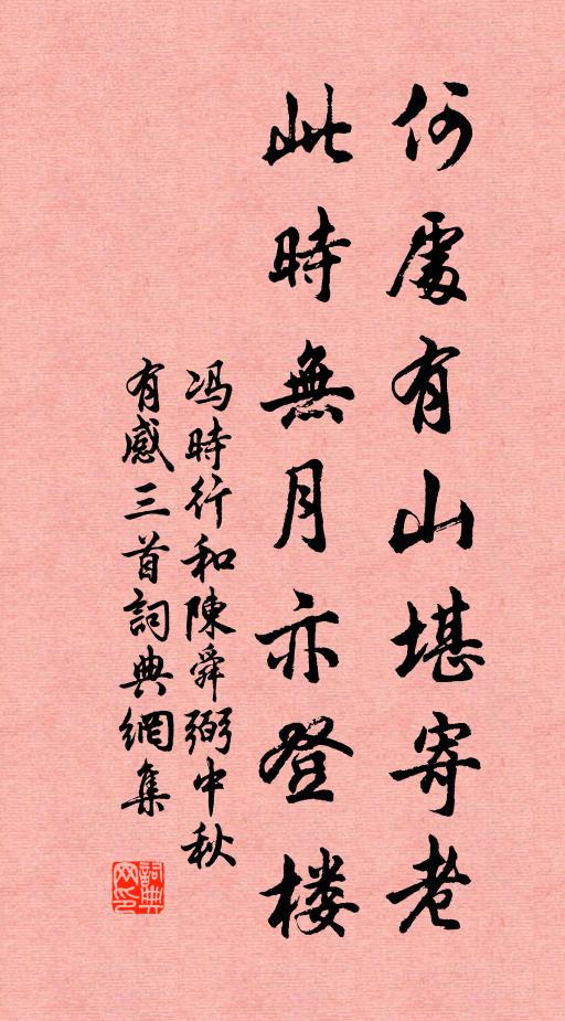 冯时行何处有山堪寄老，此时无月亦登楼书法作品欣赏