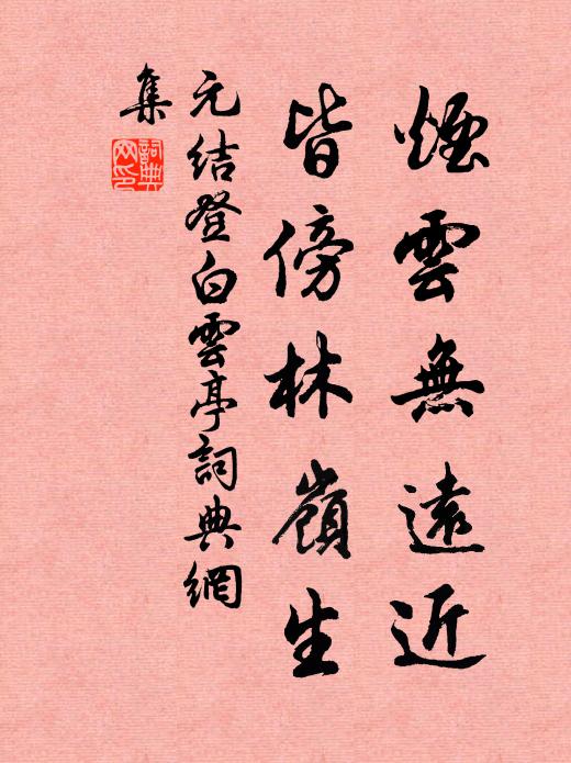 元结烟云无远近，皆傍林岭生书法作品欣赏