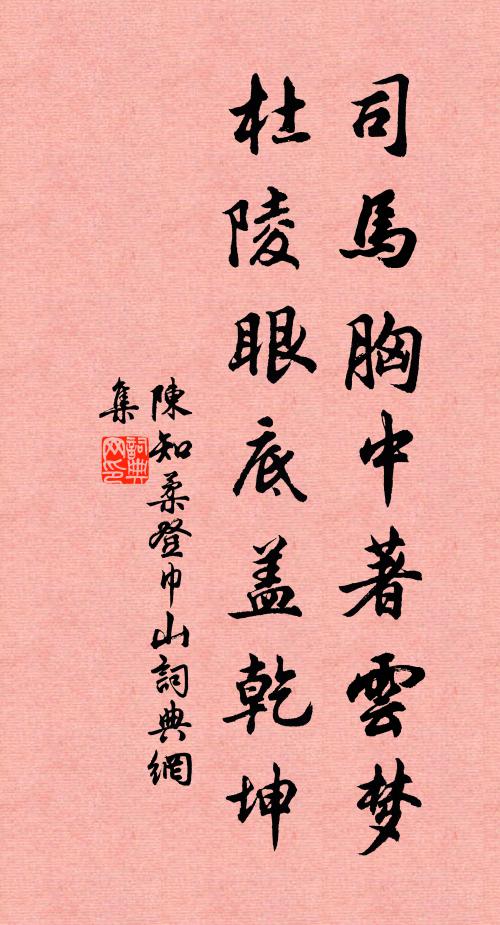 陈知柔司马胸中著云梦，杜陵眼底盖乾坤书法作品欣赏