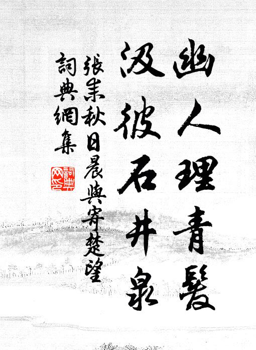 张耒幽人理青发，汲彼石井泉书法作品欣赏