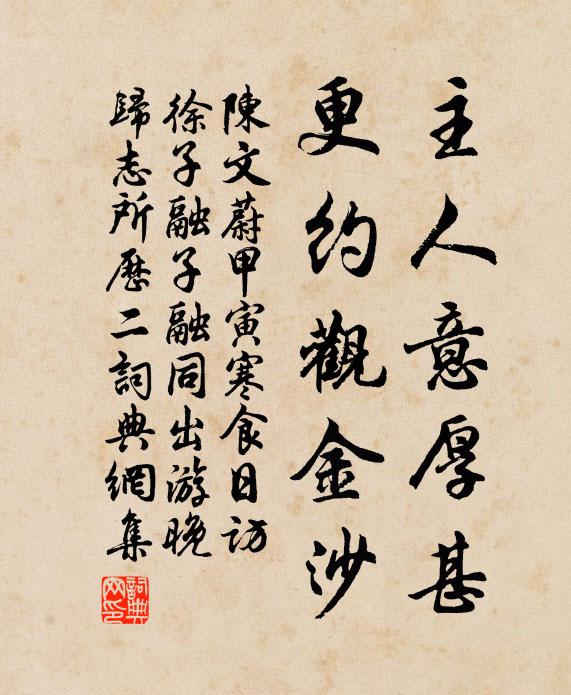 陈文蔚主人意厚甚，更约观金沙书法作品欣赏