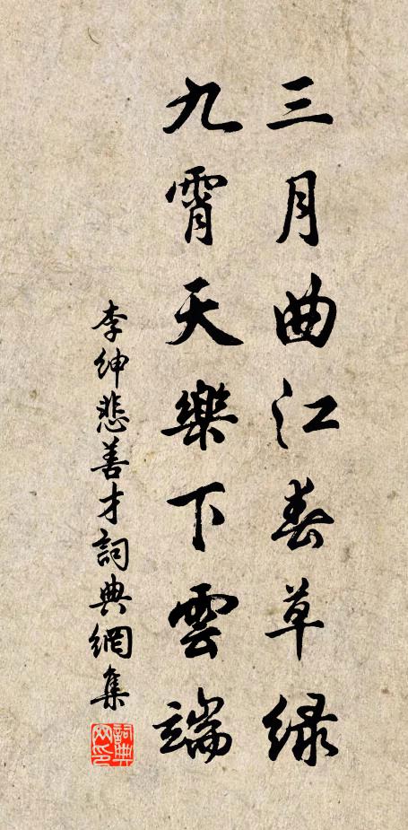 李绅三月曲江春草绿，九霄天乐下云端书法作品欣赏