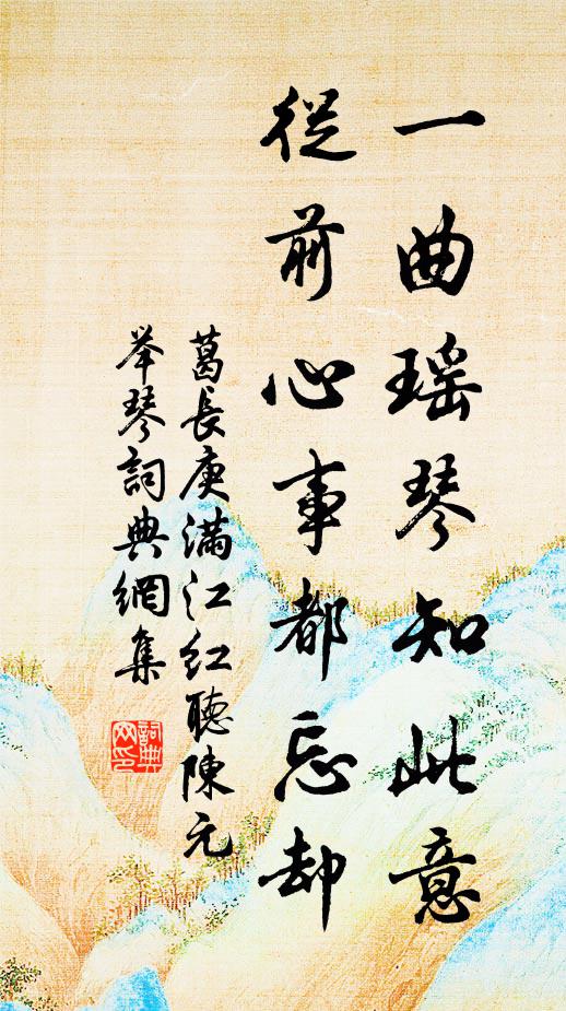葛长庚一曲瑶琴知此意，从前心事都忘却书法作品欣赏