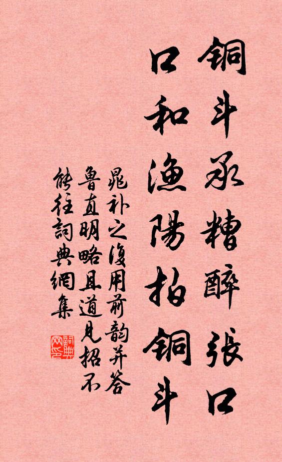 晁补之铜斗承糟醉张口，口和渔阳拍铜斗书法作品欣赏