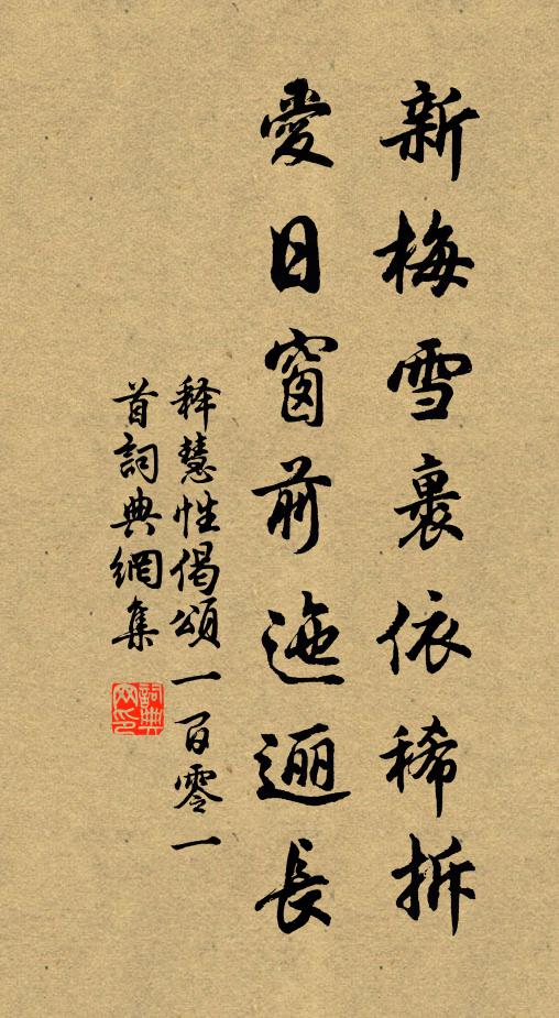 释慧性新梅雪裹依稀拆，爱日窗前迤逦长书法作品欣赏