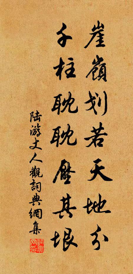 陆游崖岭划若天地分，千柱耽耽压其垠书法作品欣赏