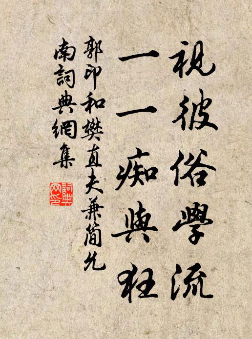 郭印视彼俗学流，一一痴与狂书法作品欣赏