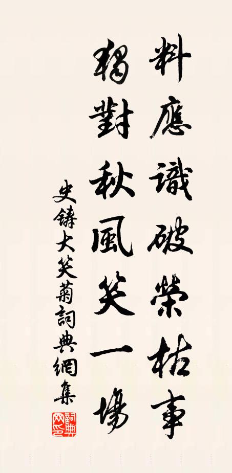 史铸料应识破荣枯事，独对秋风笑一场书法作品欣赏