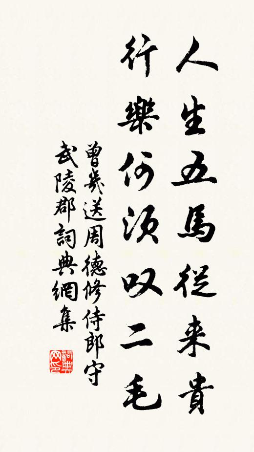 曾几人生五马从来贵，行乐何须叹二毛书法作品欣赏