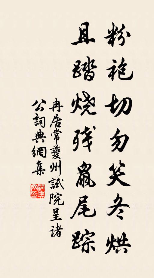 冉居常粉袍切勿笑冬烘，且踏烧残鼠尾踪书法作品欣赏
