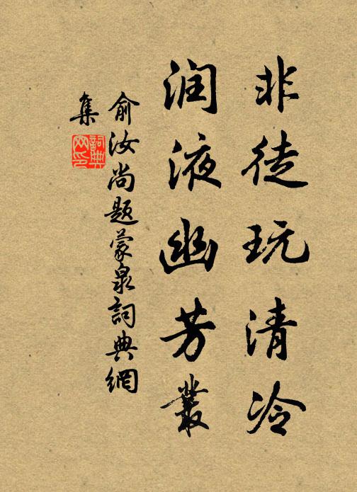 俞汝尚非徒玩清冷，润液幽芳丛书法作品欣赏
