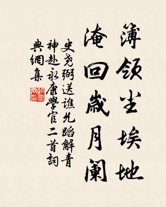 史尧弼簿领尘埃地,淹回岁月阑书法作品欣赏