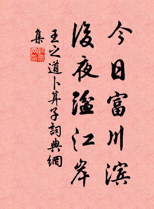 王之道今日富川滨，后夜湓江岸书法作品欣赏