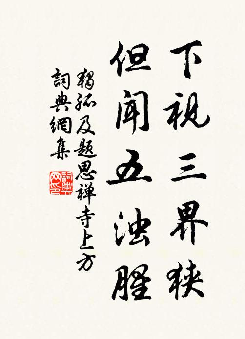 独孤及下视三界狭，但闻五浊腥书法作品欣赏