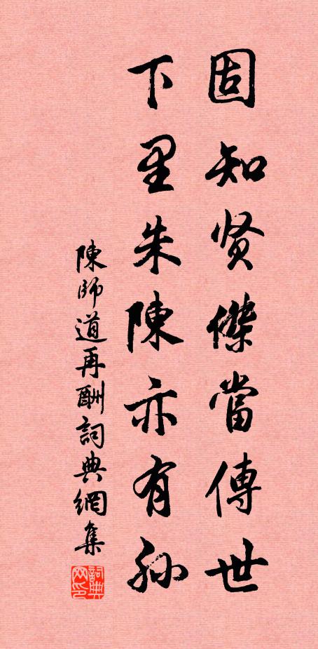 陈师道固知贤杰当传世，下里朱陈亦有孙书法作品欣赏