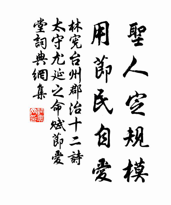 林宪圣人定规模，用节民自爱书法作品欣赏
