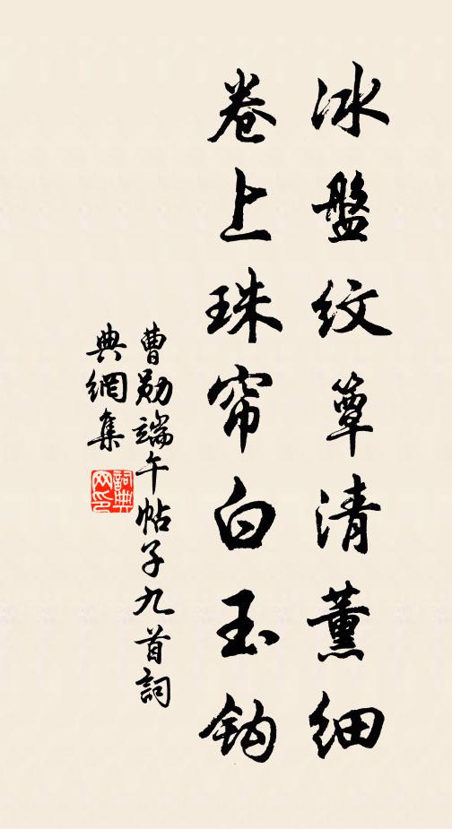 曹勋冰盘纹簟清薰细，卷上珠帘白玉钩书法作品欣赏