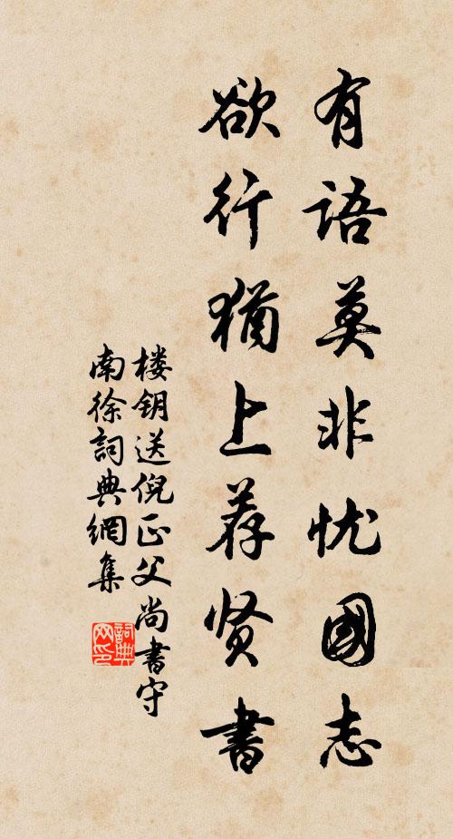 楼钥有语莫非忧国志，欲行犹上荐贤书书法作品欣赏