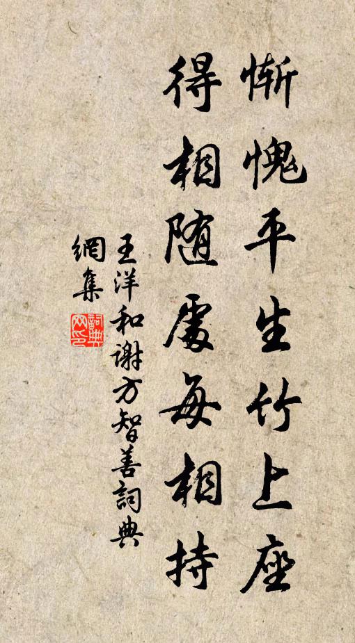 王洋惭愧平生竹上座，得相随处每相持书法作品欣赏
