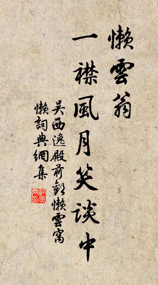 吴西逸懒云翁,一襟风月笑谈中书法作品欣赏