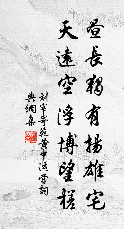 刘宰昼长独有扬雄宅，天远空浮博望槎书法作品欣赏