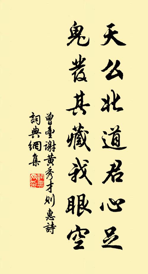 曾丰天么北道君心足，鬼发其藏我眼空书法作品欣赏