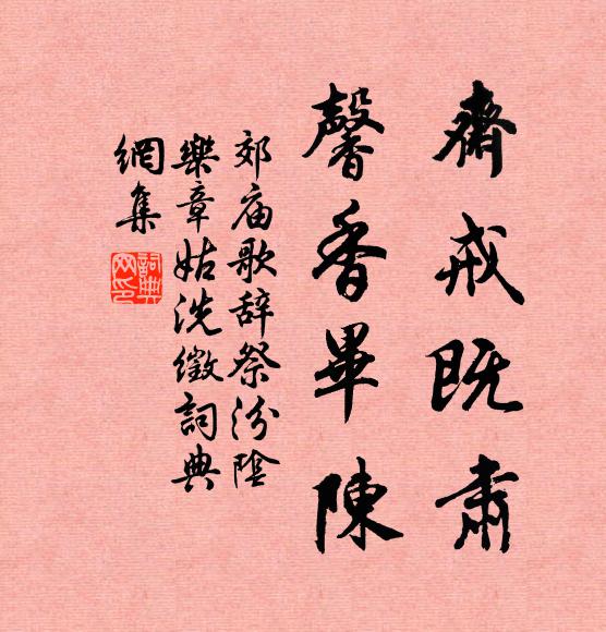 佚名斋戒既肃，馨香毕陈书法作品欣赏