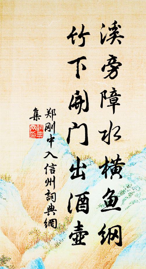 郑刚中溪旁障水横鱼纲，竹下开门出酒壶书法作品欣赏